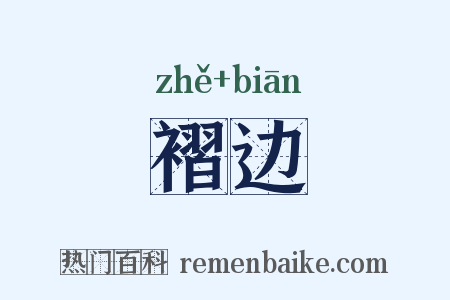 褶边是什么意思的图片